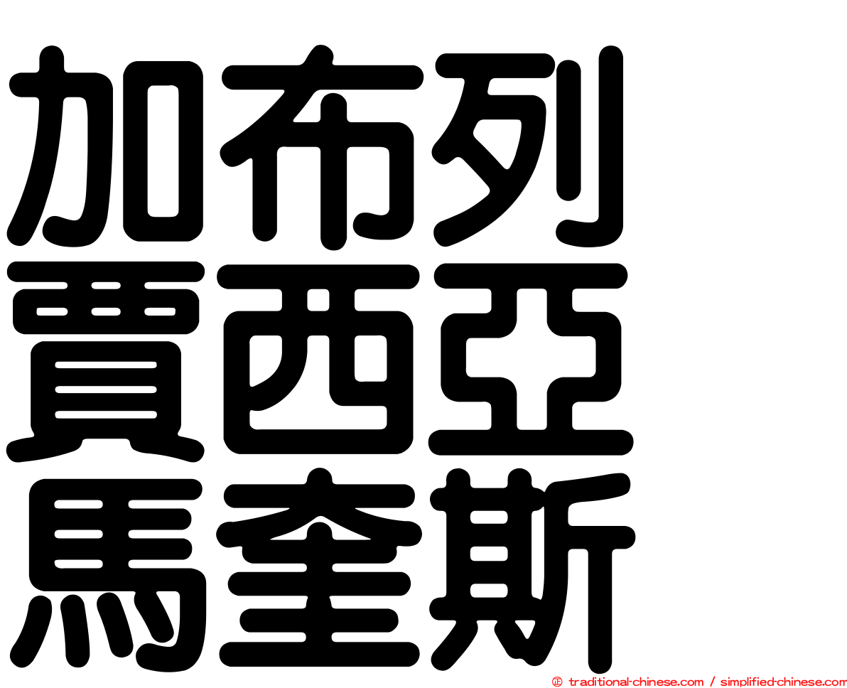 加布列　賈西亞　馬奎斯